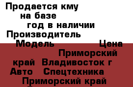 Продается кму Dong Yang SS1406 на базе Hyundai HD260 2012 год в наличии › Производитель ­ Dong Yang  › Модель ­ SS1406  › Цена ­ 4 015 000 - Приморский край, Владивосток г. Авто » Спецтехника   . Приморский край,Владивосток г.